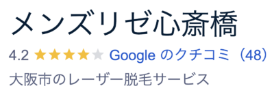 メンズリゼ心斎橋口コミ