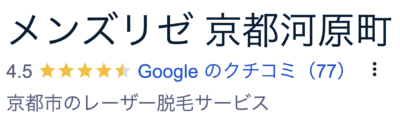 メンズリゼ京都河原町院口コミ