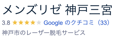 メンズリゼ神戸三宮院口コミ