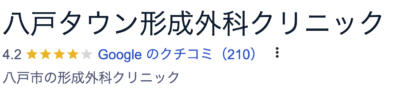 メンズリゼ八戸院八戸タウン形成外科クリニック口コミ