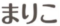 まりこレディースクリニック