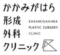 かかみがはら形成外科