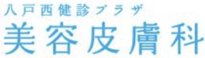 八戸西健診プラザ 美容皮膚科