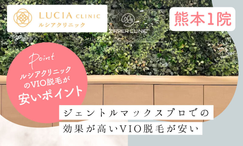 ルシアクリニック熊本院のVIO脱毛が安いおすすめポイント