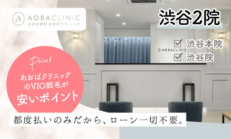 あおばクリニック渋谷本院渋谷院のVIO脱毛が安いおすすめポイント