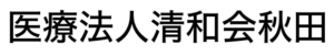 秋田形成外科