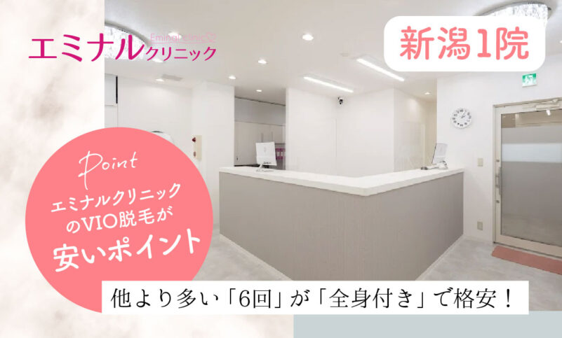 エミナルクリニック新潟院のVIO脱毛が安いおすすめポイント