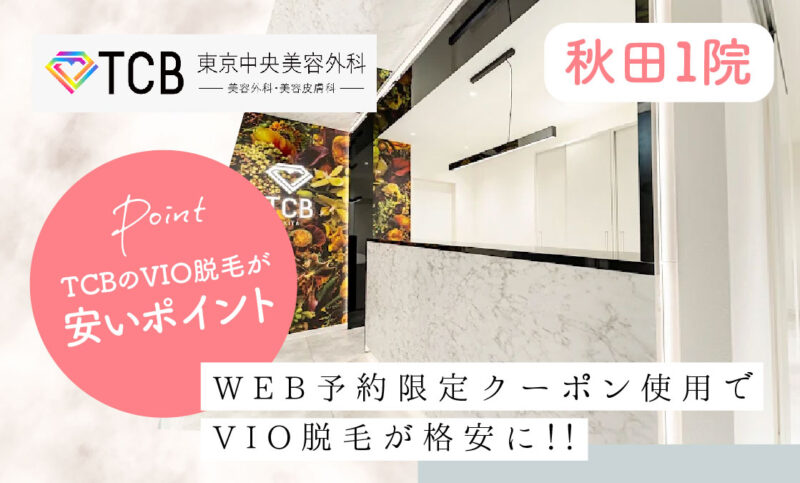 TCB秋田院のVIO脱毛が安いおすすめポイント