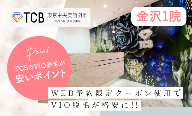 TCB金沢院のVIO脱毛が安いおすすめポイント