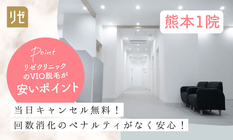 リゼクリニック熊本院のVIO脱毛が安いおすすめポイント