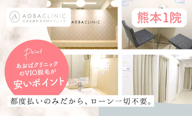 あおばクリニック熊本院のVIO脱毛が安いおすすめポイント