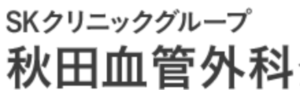 秋田血管外科クリニック