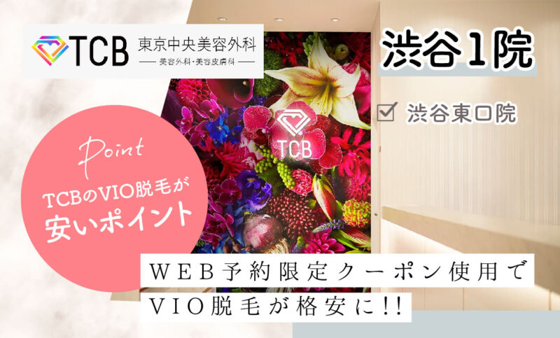 TCB渋谷東口院のVIO脱毛が安いおすすめポイント