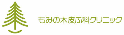 もみの木皮ふ科クリニック