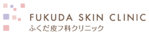ふくだ皮フ科クリニック