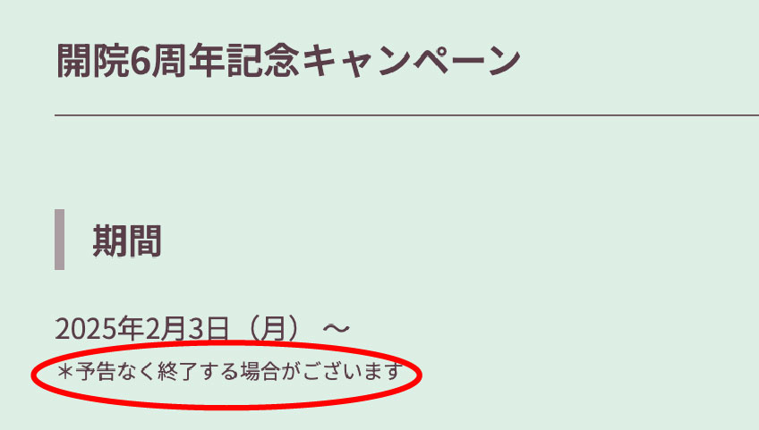 フレイアクリニックのキャンペーンはいつまでか