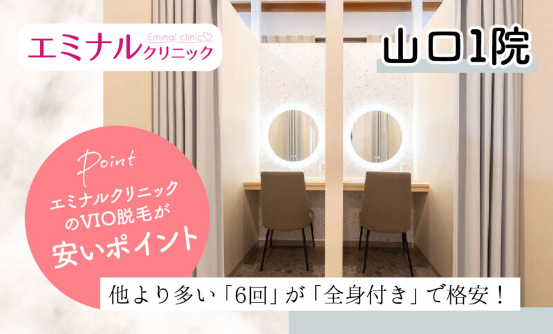 エミナルクリニック山口院のVIO脱毛が安いおすすめポイント