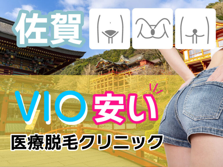 佐賀のVIO医療脱毛が安いおすすめクリニック