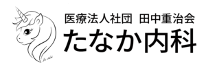 たなか内科