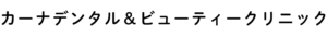 カーナデンタル&ビューティークリニック