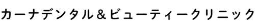 カーナデンタル&ビューティークリニック