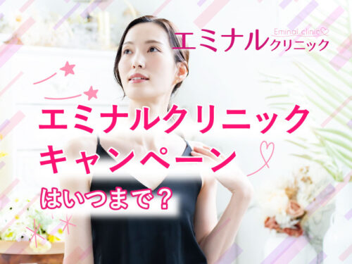 エミナルクリニックキャンペーンいつまで