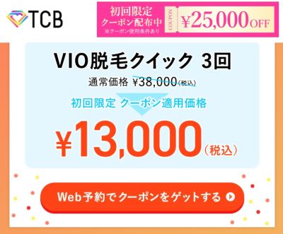 TCBのVIO脱毛キャンペーン料金
