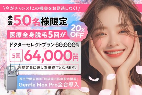 ヴァージンクリニックキャンペーン
