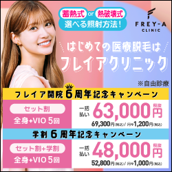 フレイアクリニック学割キャンペーン