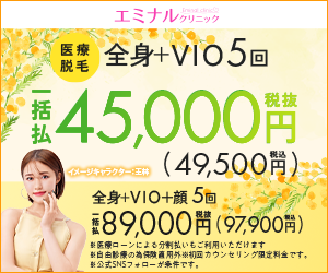 エミナルクリニックキャンペーンプラン