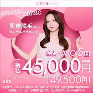 エミナルクリニック