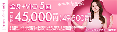 エミナルクリニック
