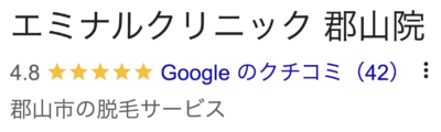 エミナルクリニック郡山院口コミ