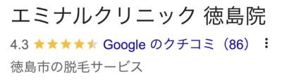 エミナルクリニック徳島院口コミ