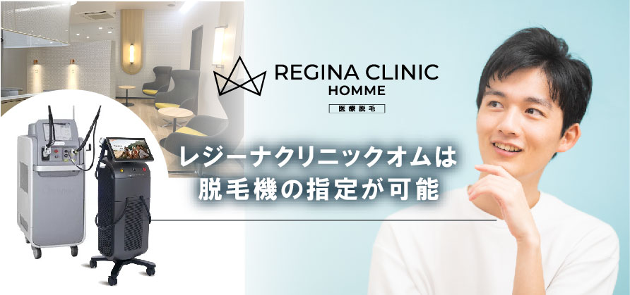 レジーナクリニックオムはジェントルマックスプロ指定可能