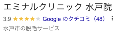 エミナルクリニック水戸院口コミ