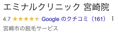 エミナルクリニック宮崎院口コミ