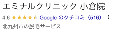 エミナルクリニック小倉院口コミ