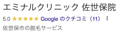 エミナルクリニック佐世保院口コミ