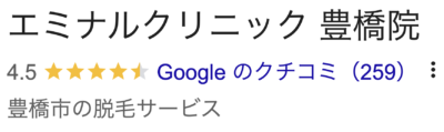 エミナルクリニック豊橋院口コミ