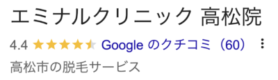 エミナルクリニック高松院口コミ
