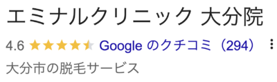 エミナルクリニック大分院口コミ