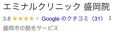 エミナルクリニック盛岡院口コミ