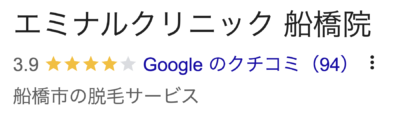 エミナルクリニック船橋院口コミ