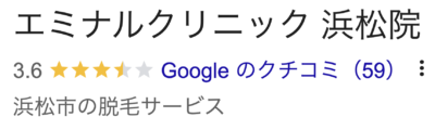 エミナルクリニック浜松院口コミ