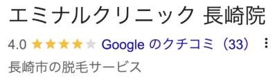エミナルクリニック長崎院口コミ
