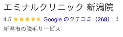 エミナルクリニック新潟院口コミ