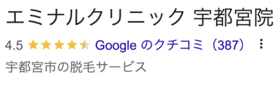 エミナルクリニック宇都宮院口コミ