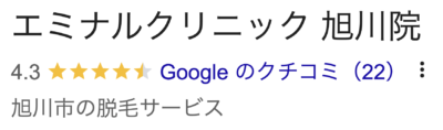 エミナルクリニック旭川院口コミ