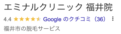 エミナルクリニック福井院口コミ